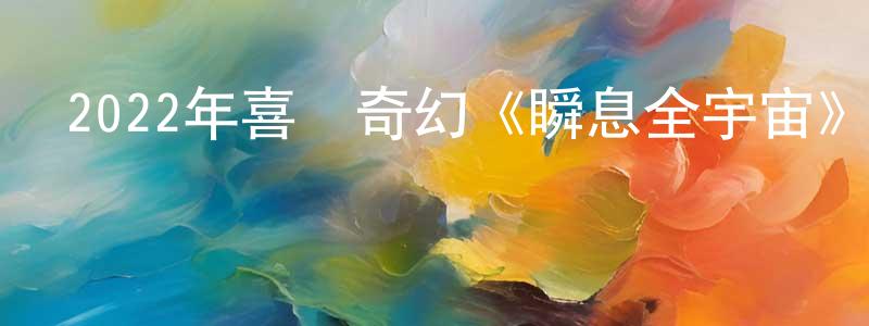 曹雪玉的個人主頁,2022年喜劇奇幻《瞬息全宇宙》BD中英雙字迅雷下載_深夜電影
